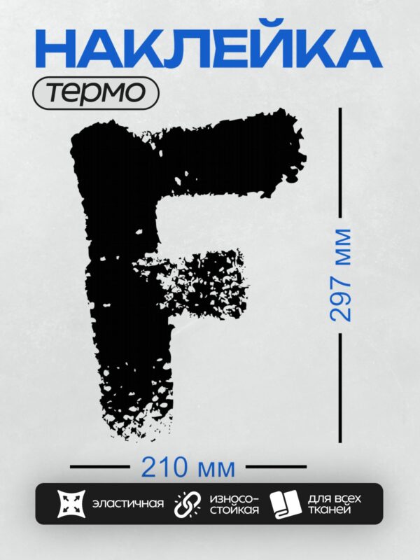 Термонаклейка на одежду DTF / Абстрактный силуэт буквы "F" в черном цвете.