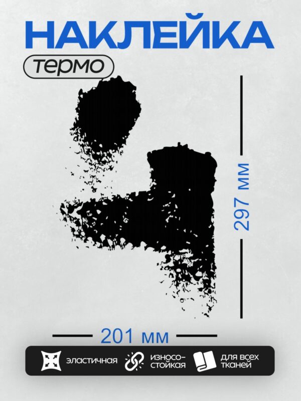 Термонаклейка на одежду DTF / Абстрактный черный узор в форме цифры 8.