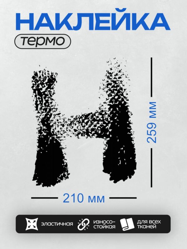 Термонаклейка на одежду DTF / Стилизованная буква "T" в черно-белых тонах.