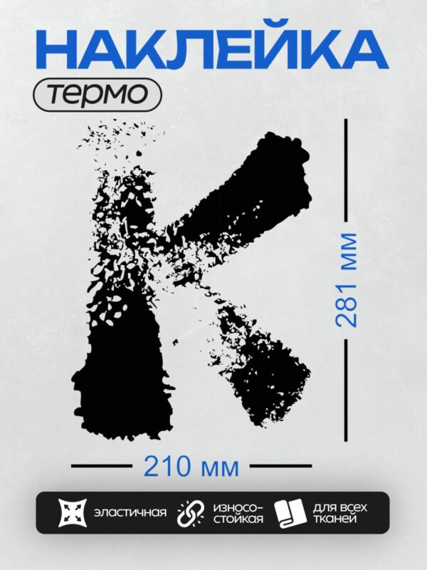 Термонаклейка на одежду DTF / Абстрактный черный силуэт на белом фоне.