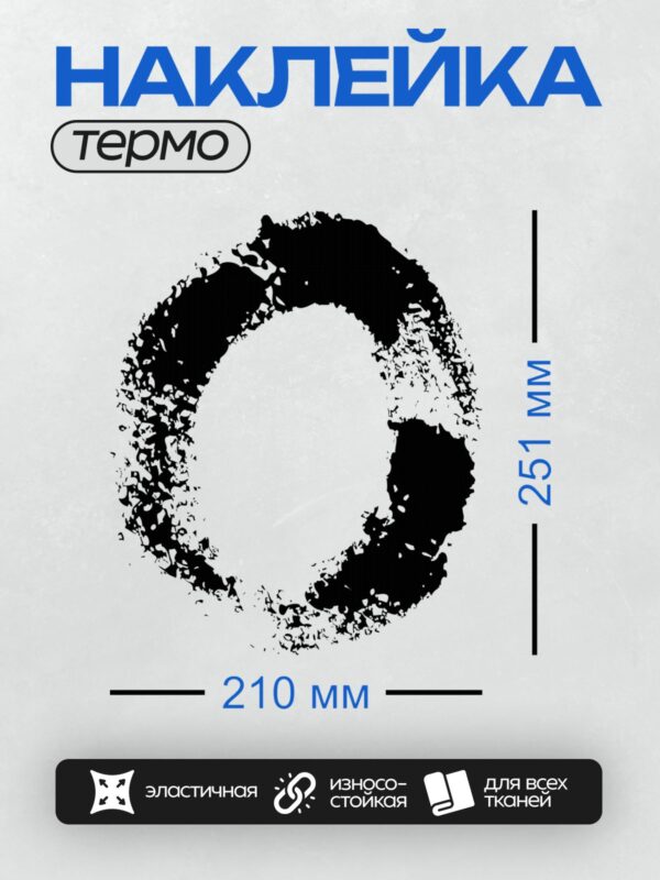 Термонаклейка на одежду DTF / Абстрактный черный круг с неровными краями на белом фоне.
