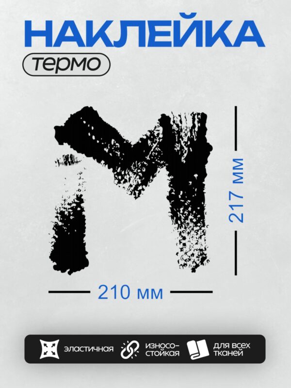 Термонаклейка на одежду DTF / Черно-белый абстрактный узор, напоминающий букву "М".