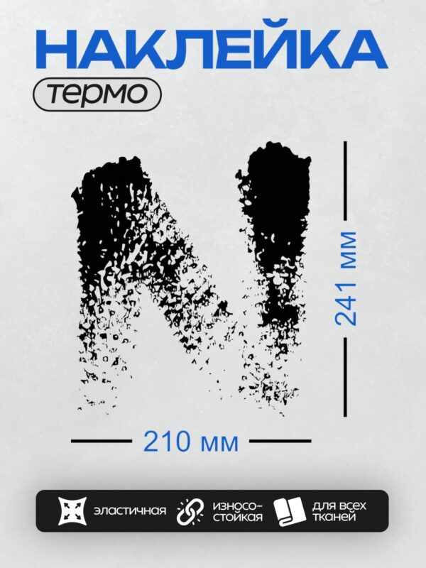 Термонаклейка на одежду DTF / Черно-белый абстрактный узор в форме буквы "R".
