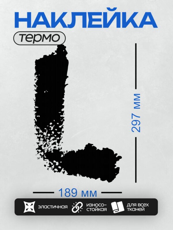 Термонаклейка на одежду DTF / Черно-белый силуэт, напоминающий очертания Аргентины.