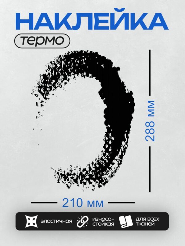 Термонаклейка на одежду DTF / Абстрактный черный круг с неровными краями на белом фоне.