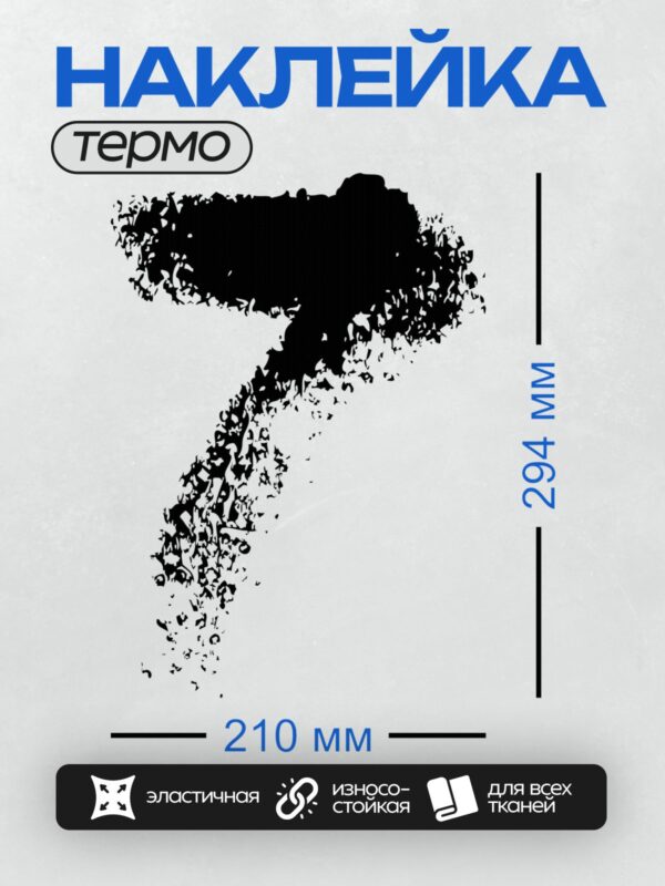 Термонаклейка на одежду DTF / Абстрактный черный узор в форме цифры 8.