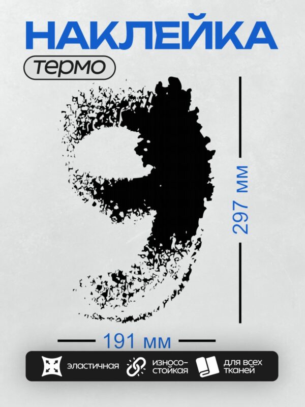 Термонаклейка на одежду DTF / Стилизованная буква "P" в черно-белых тонах.