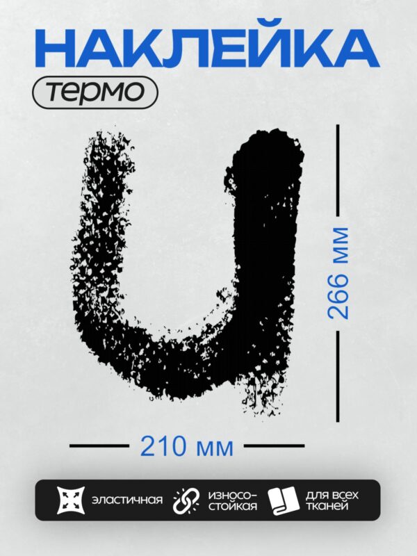 Термонаклейка на одежду DTF / Черная буква "U" с абстрактным узором на белом фоне.