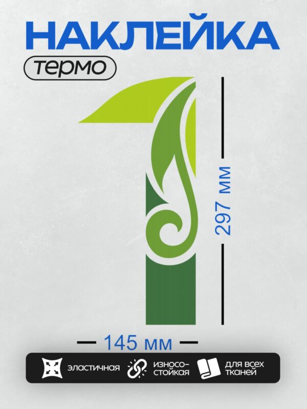 Термонаклейка на одежду DTF / Зеленый абстрактный логотип с завитками и листьями.
