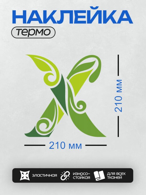 Термонаклейка на одежду DTF / Абстрактный узор в форме буквы "К".