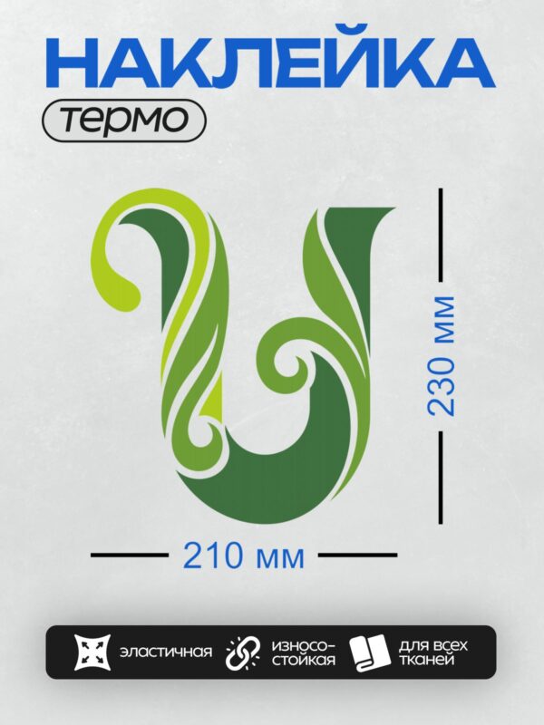 Термонаклейка на одежду DTF / Стилизованная буква "В" в зелёных тонах.