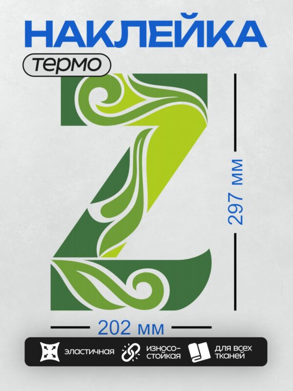 Термонаклейка на одежду DTF / Абстрактный зеленый узор в форме буквы Z.