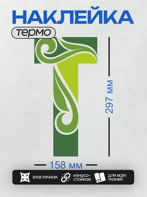 Термонаклейка на одежду DTF / Стилизованная буква "Л" в зелёных тонах.