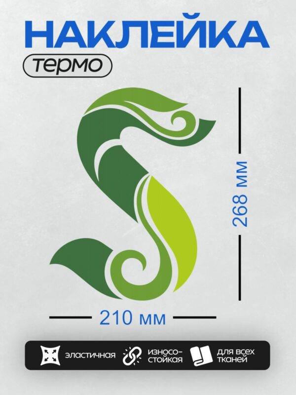 Термонаклейка на одежду DTF / Зеленый абстрактный логотип с плавными линиями и завитками.