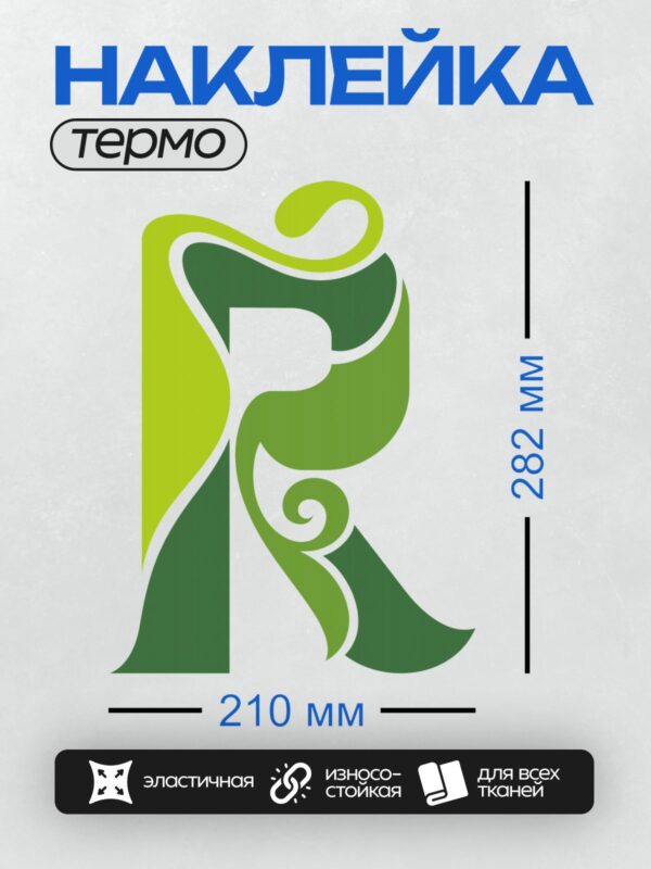 Термонаклейка на одежду DTF / Стилизованная буква "R" в зелёных и белых тонах.