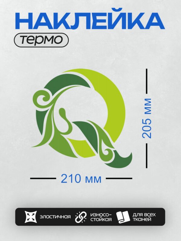 Термонаклейка на одежду DTF / Абстрактный зеленый логотип с плавными линиями и завитками.