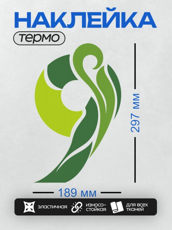 Термонаклейка на одежду DTF / Абстрактный логотип в зелёных тонах, фигура человека.