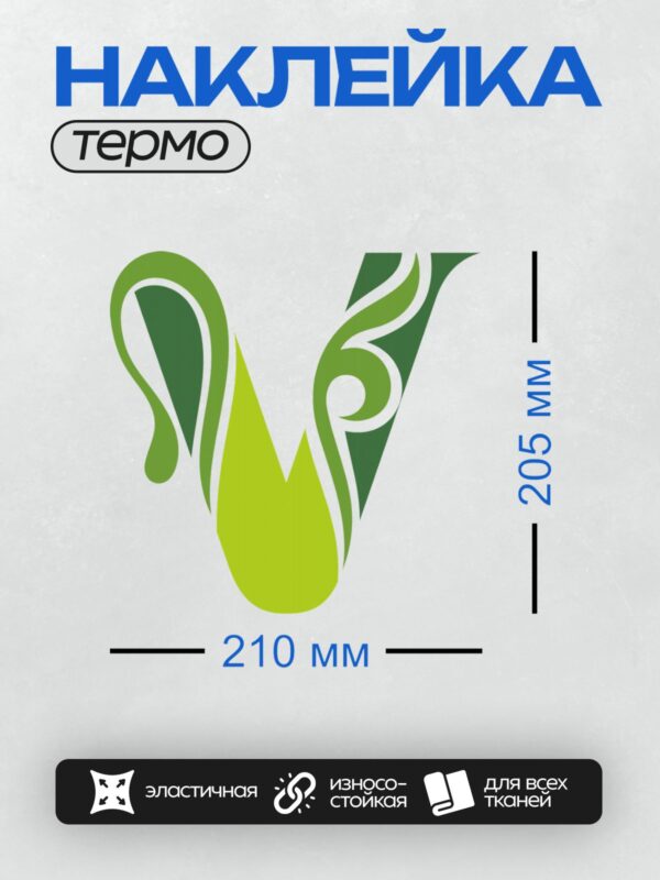 Термонаклейка на одежду DTF / Абстрактный дизайн с зелеными и желтыми элементами.