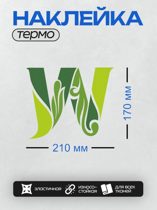 Термонаклейка на одежду DTF / Стилизованная буква "В" с зелёными абстрактными элементами.