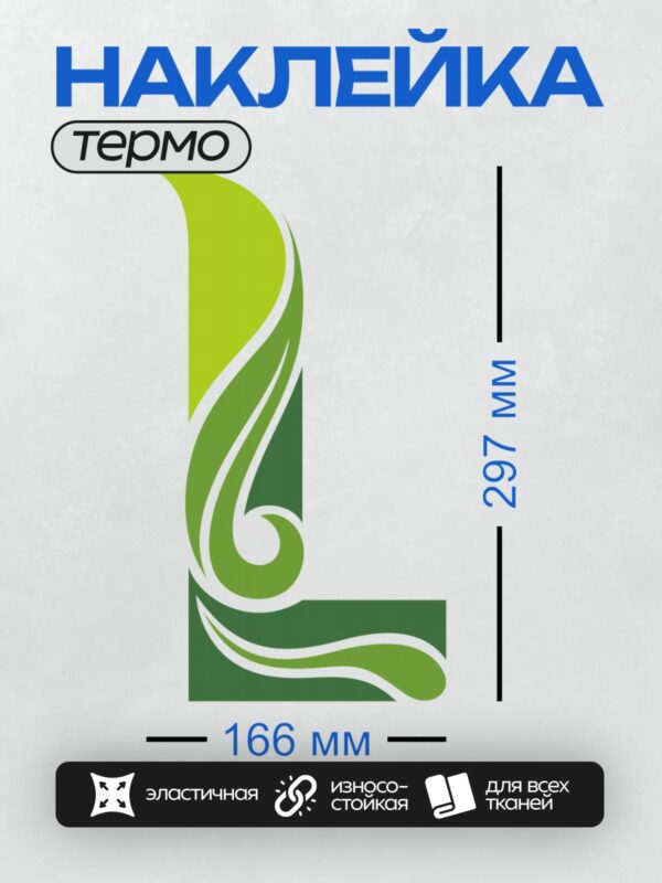 Термонаклейка на одежду DTF / Стилизованный зелёный лист в абстрактном дизайне.