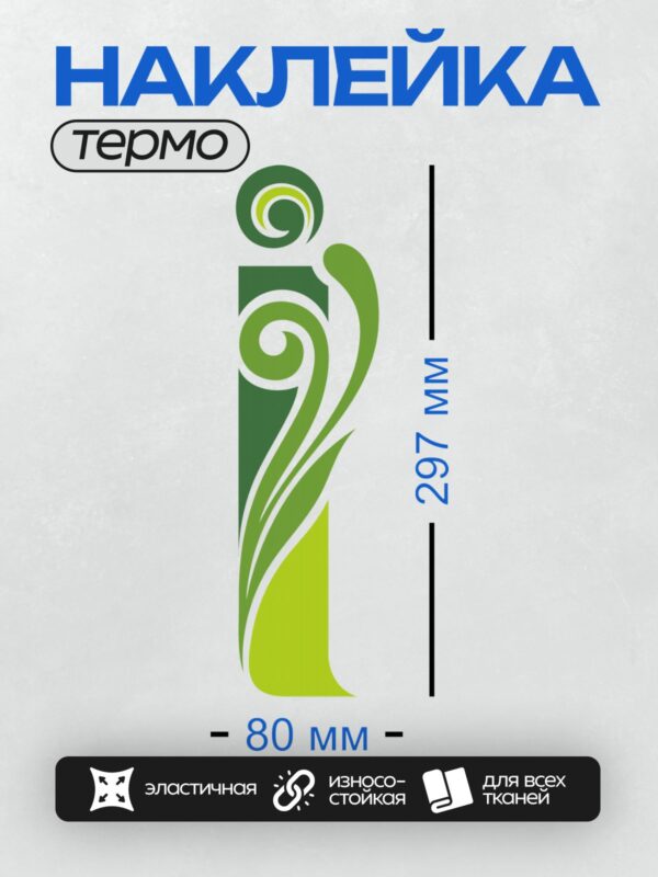 Термонаклейка на одежду DTF / Абстрактный дизайн с зелёными завитками и спиралями.