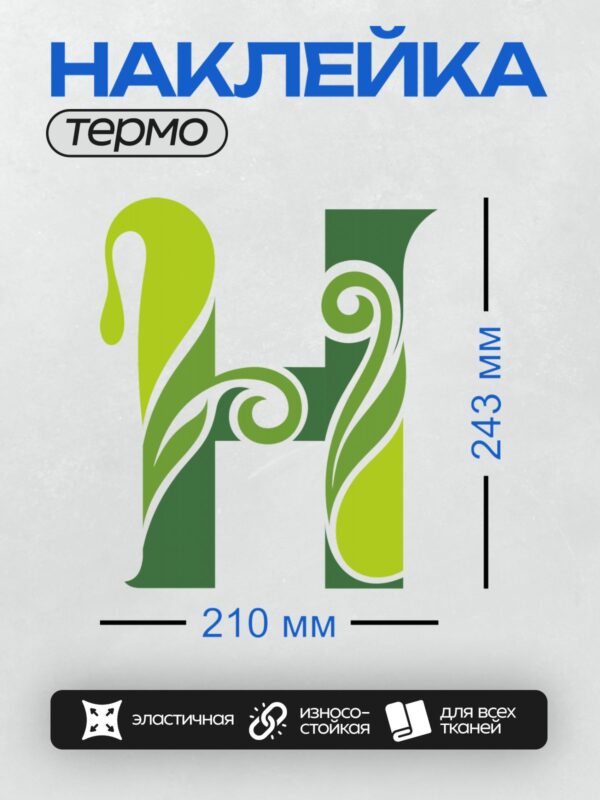 Термонаклейка на одежду DTF / Стилизованный зеленый логотип с завитками и каплей.
