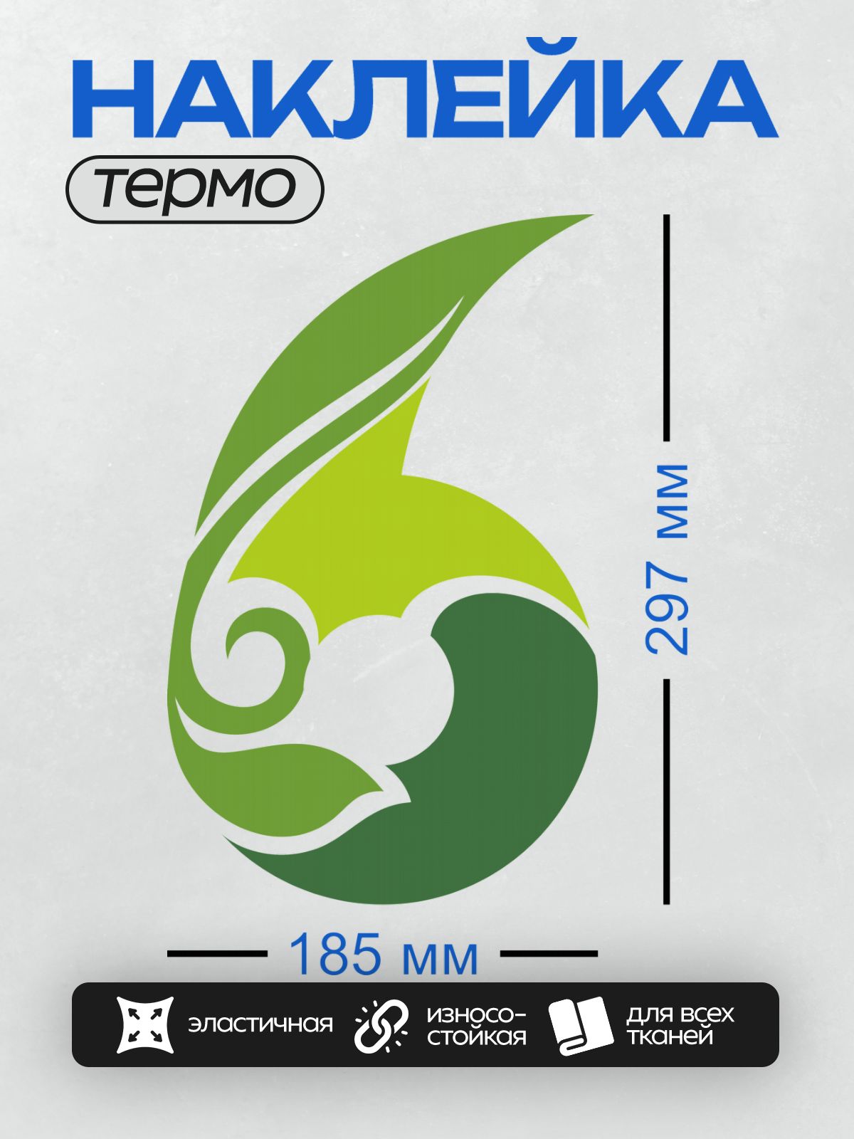 Термонаклейка на одежду DTF / Абстрактный зеленый узор с элементами листа и спирали.