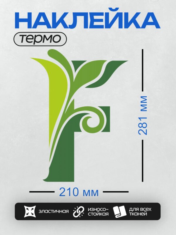 Термонаклейка на одежду DTF / Стилизованный зеленый росток, символ роста и природы.