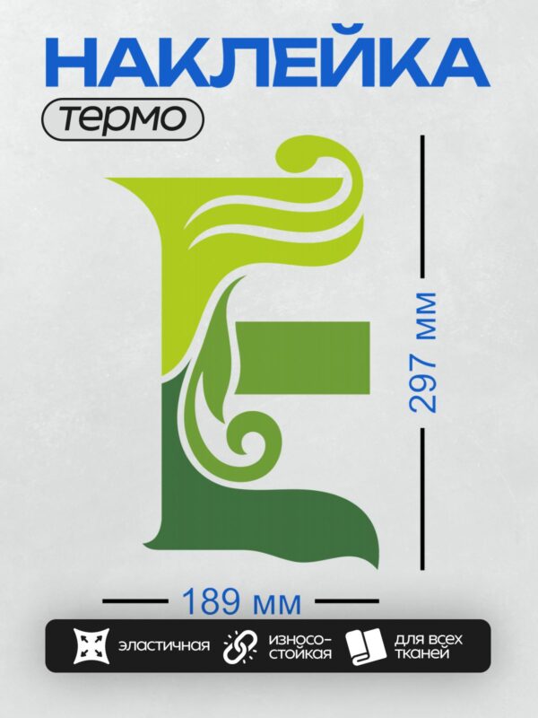 Термонаклейка на одежду DTF / Абстрактный узор из зеленых листьев и завитков, напоминающий букву "Е".