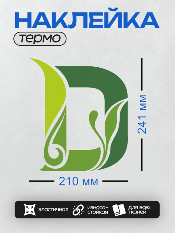 Термонаклейка на одежду DTF / Логотип из двух букв "Д" и "В" в зелёных тонах.