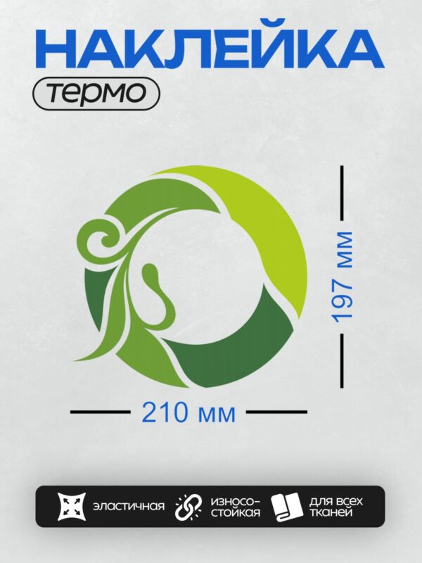 Термонаклейка на одежду DTF / Абстрактный зелёный узор, напоминающий лист или завиток.