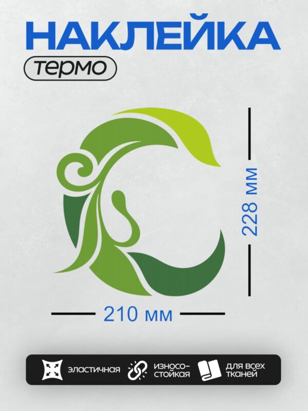 Термонаклейка на одежду DTF / Абстрактный зеленый узор, напоминающий листья и завитки.