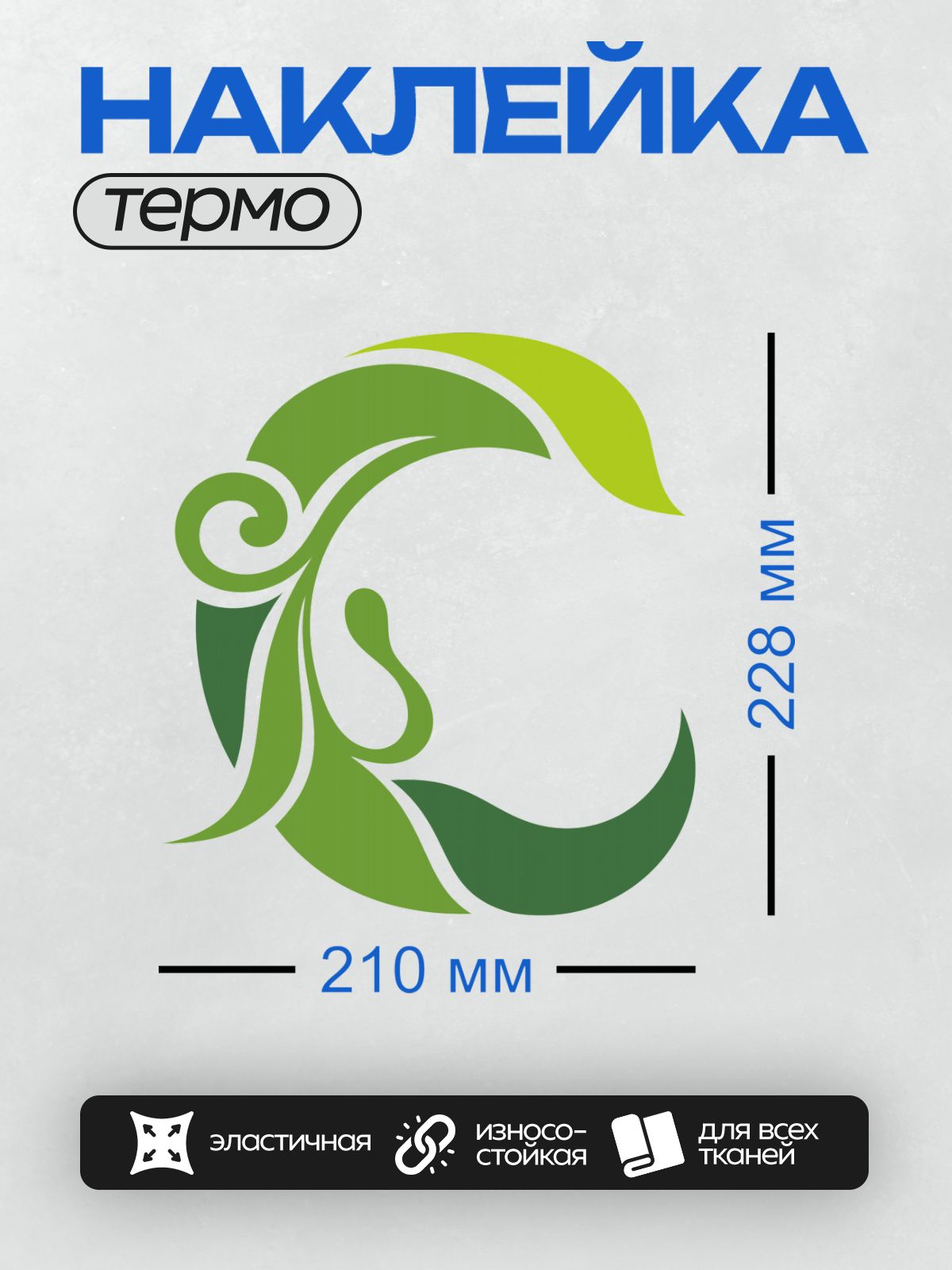 Термонаклейка на одежду DTF / Абстрактный зеленый узор, напоминающий листья и завитки.