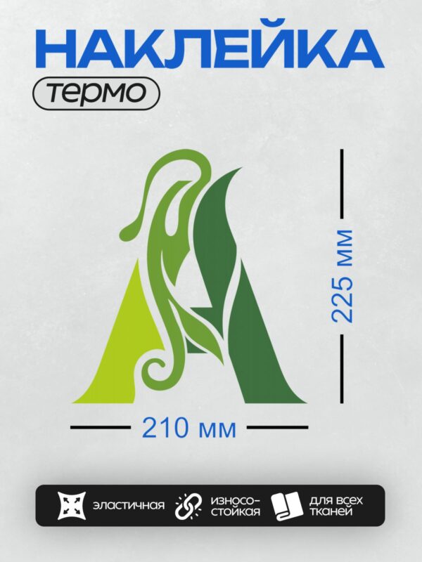 Термонаклейка на одежду DTF / Абстрактный дизайн с зелёными листьями и завитками.