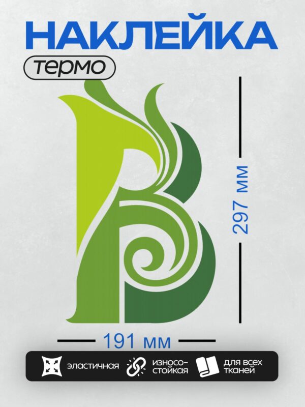 Термонаклейка на одежду DTF / Стилизованная буква "B" в зелёных тонах.