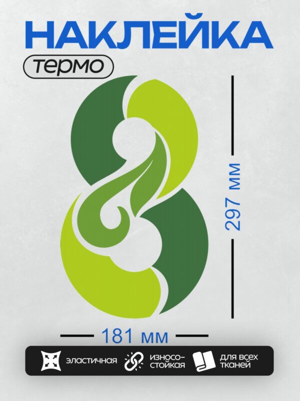 Термонаклейка на одежду DTF / Абстрактный зеленый логотип с плавными линиями и завитками.