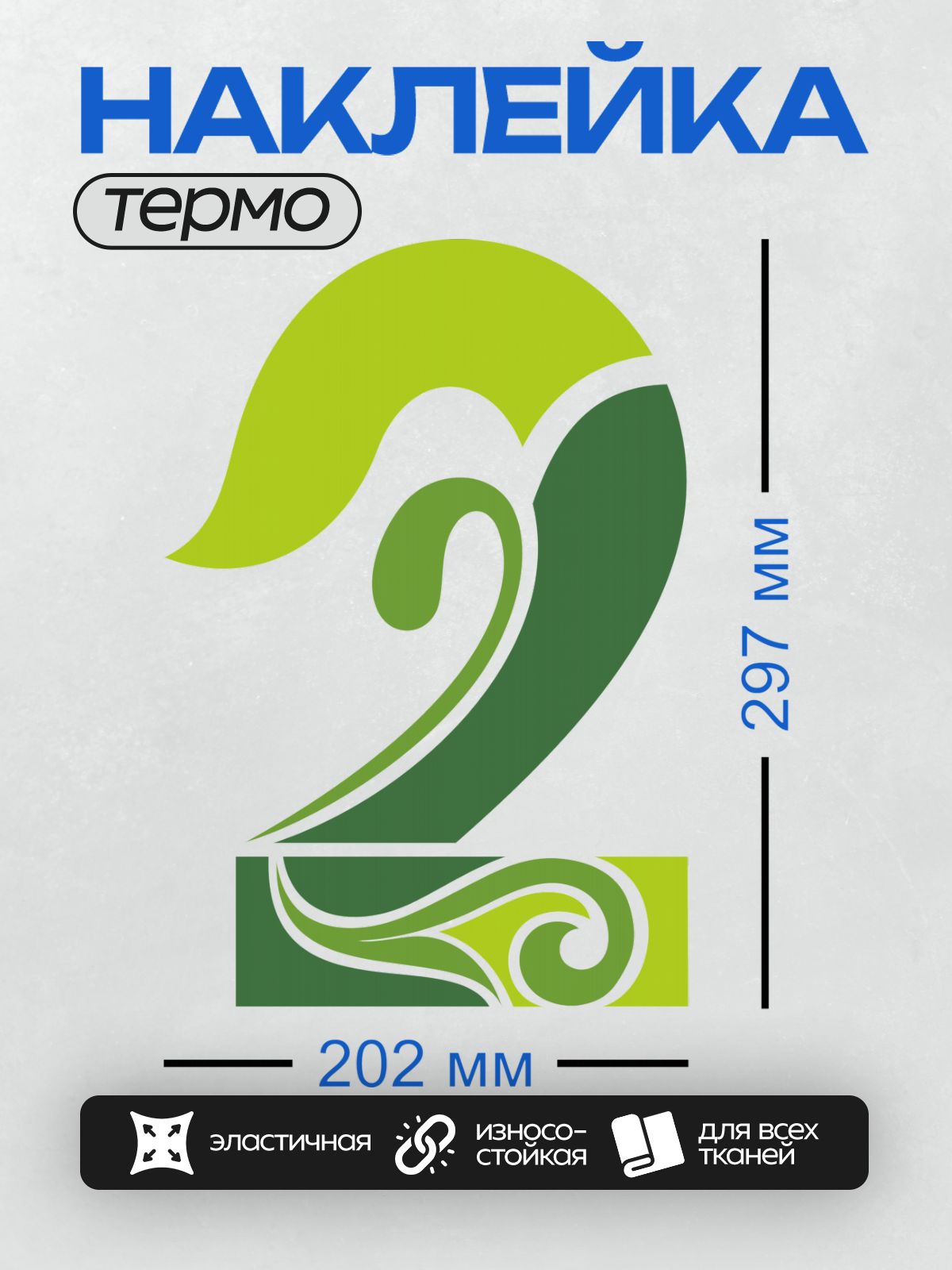 Термонаклейка на одежду DTF / Абстрактный зеленый логотип с плавными линиями и завитками.