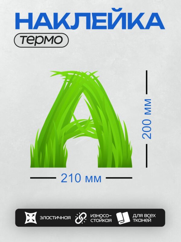 Термонаклейка на одежду DTF / Стилизованная буква "А" из зелёной травы.