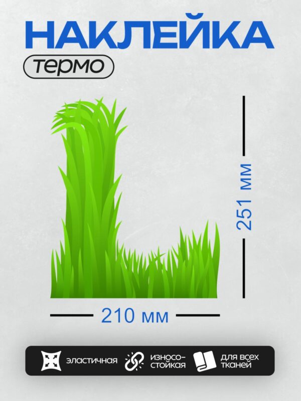 Термонаклейка на одежду DTF / Яркая зелёная трава на прозрачном фоне.