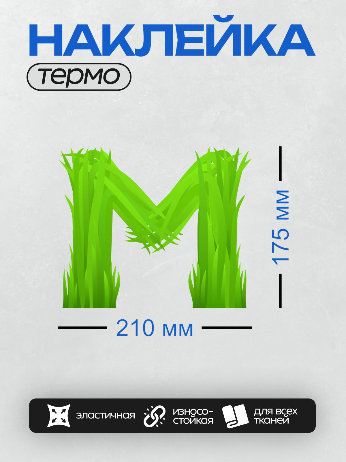 Термонаклейка на одежду DTF / Буква "М" из зелёной травы.