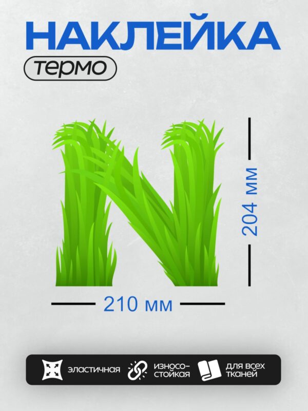Термонаклейка на одежду DTF / Зелёная трава в форме буквы "N".