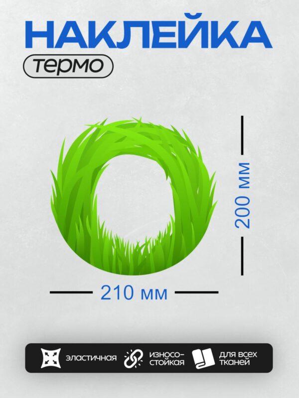 Термонаклейка на одежду DTF / Зеленая трава в форме буквы "О".