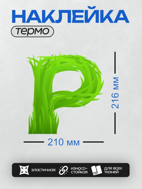 Термонаклейка на одежду DTF / Зеленая буква "Р" из травы, символ природы.