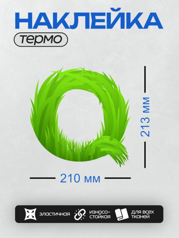 Термонаклейка на одежду DTF / Стилизованная буква "Q" из зелёной травы.