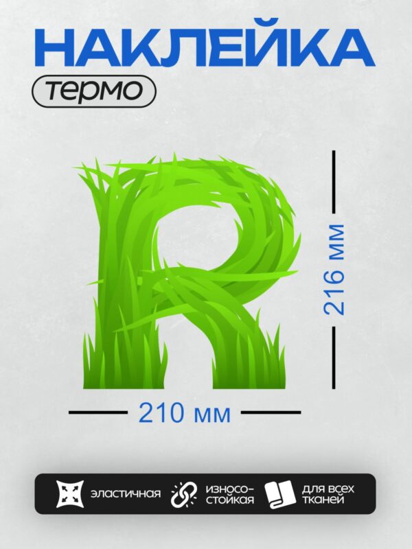 Термонаклейка на одежду DTF / Зеленая буква "В", выполненная в виде травы.
