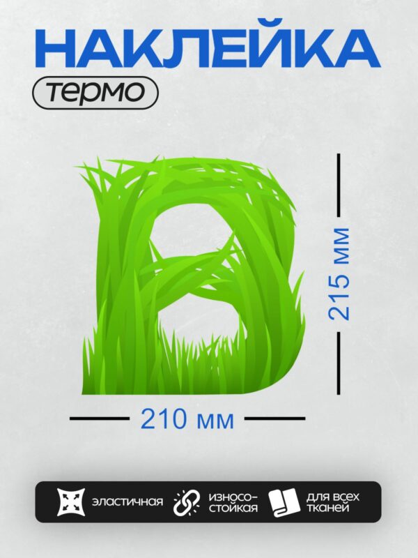 Термонаклейка на одежду DTF / Стилизованная буква "В" из зелёной травы.