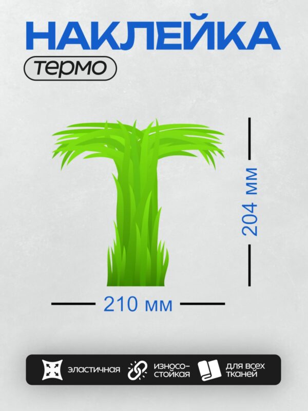 Термонаклейка на одежду DTF / Яркая зелёная трава, мультяшный стиль, абстрактный рисунок.