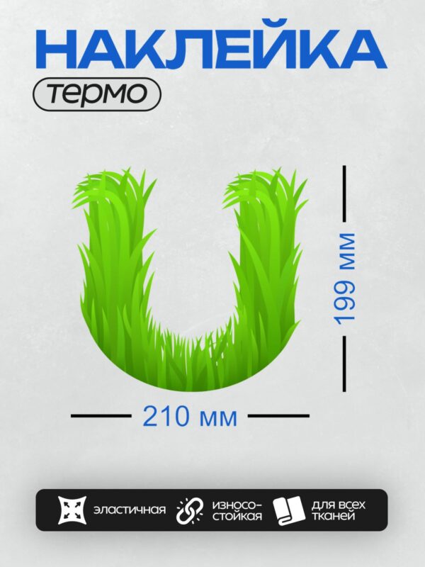 Термонаклейка на одежду DTF / Стилизованная буква "R" из зелёной травы.