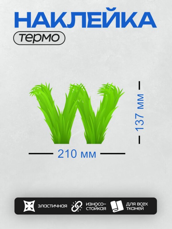 Термонаклейка на одежду DTF / Стилизованная зелёная трава в форме буквы "W".