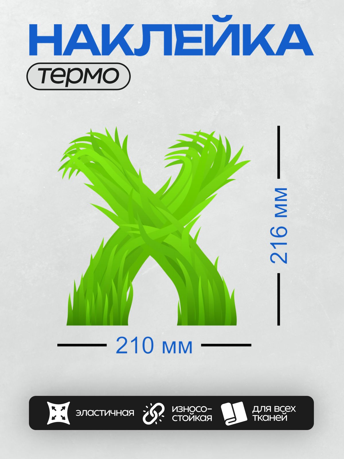 Термонаклейка на одежду DTF / Зелёная трава в форме буквы "Х".